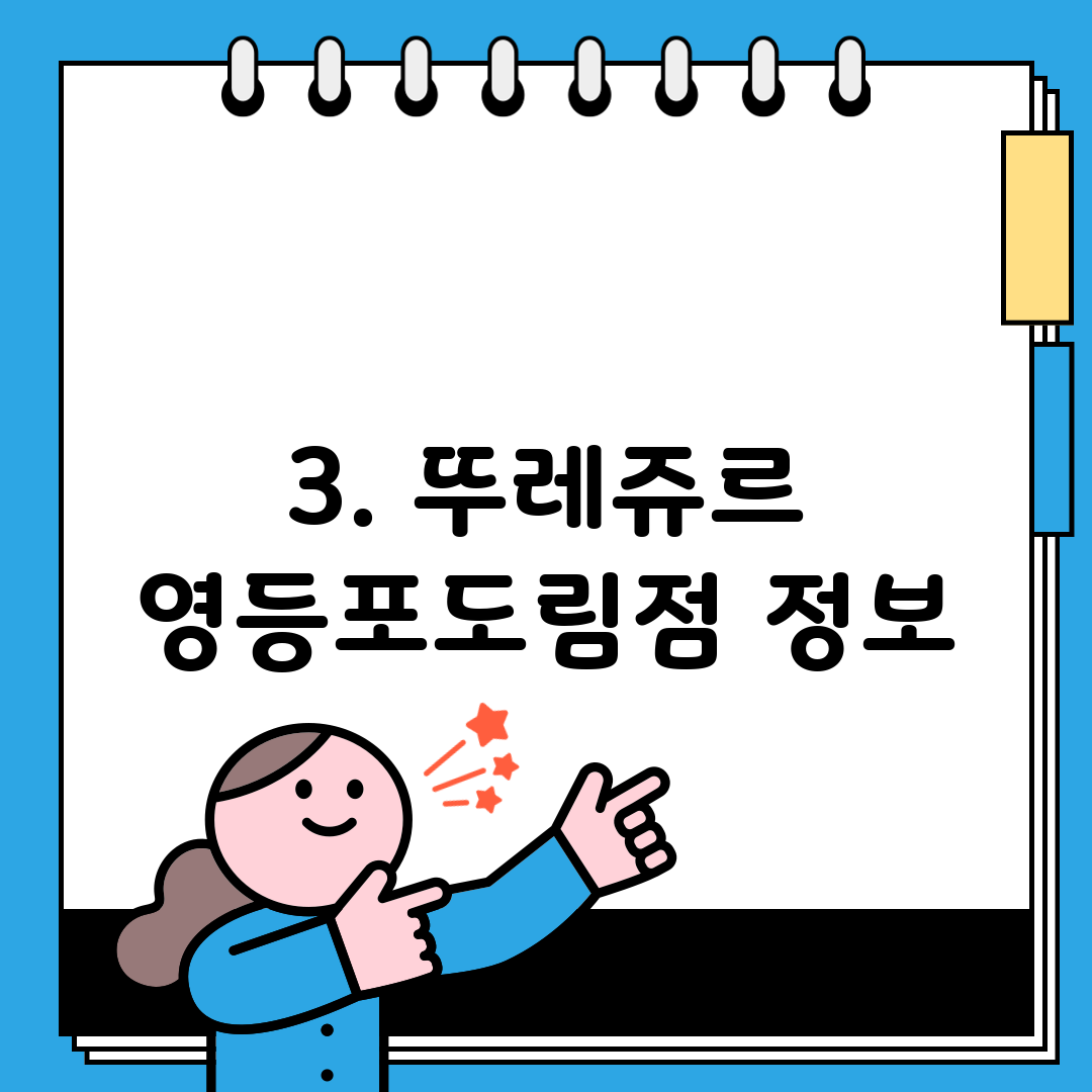 3. 뚜레쥬르 영등포도림점 정보
