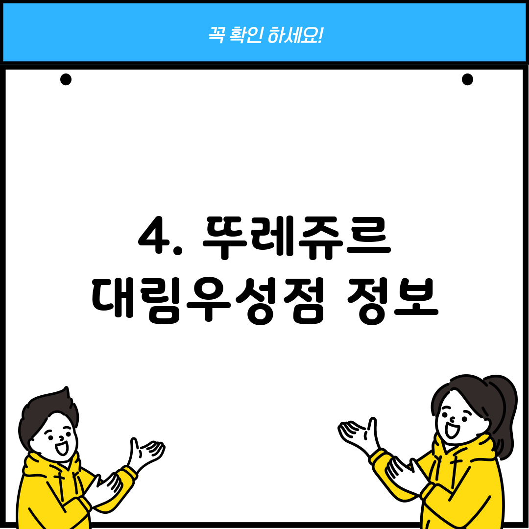 4. 뚜레쥬르 대림우성점 정보