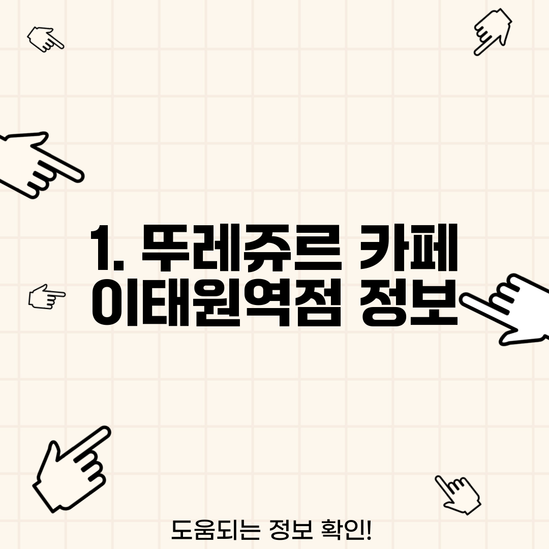 1. 뚜레쥬르 카페 이태원역점 정보