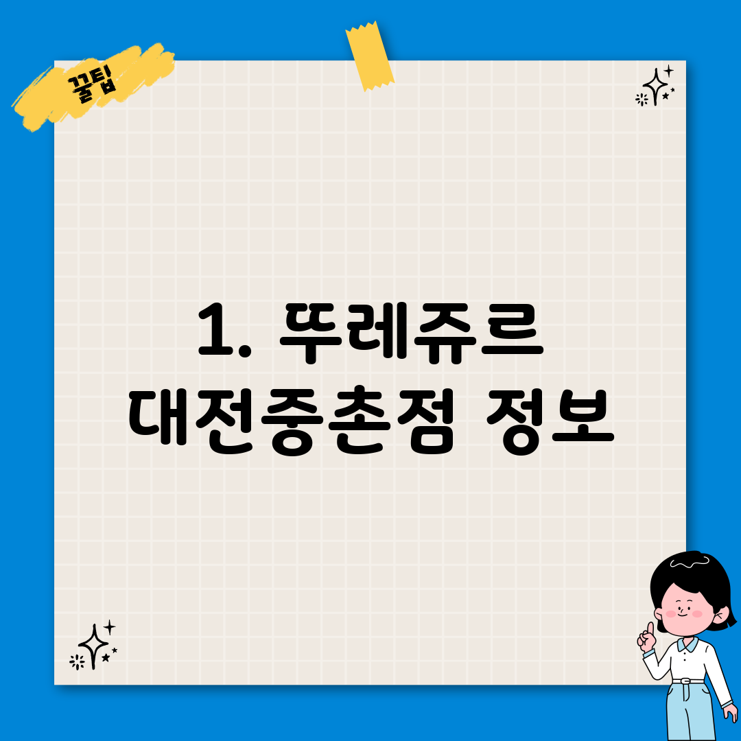 1. 뚜레쥬르 대전중촌점 정보