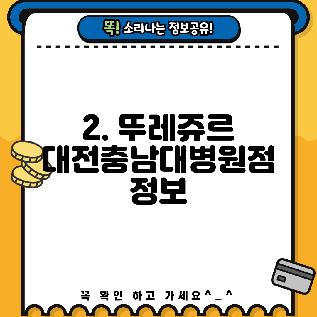 2. 뚜레쥬르 대전충남대병원점 정보