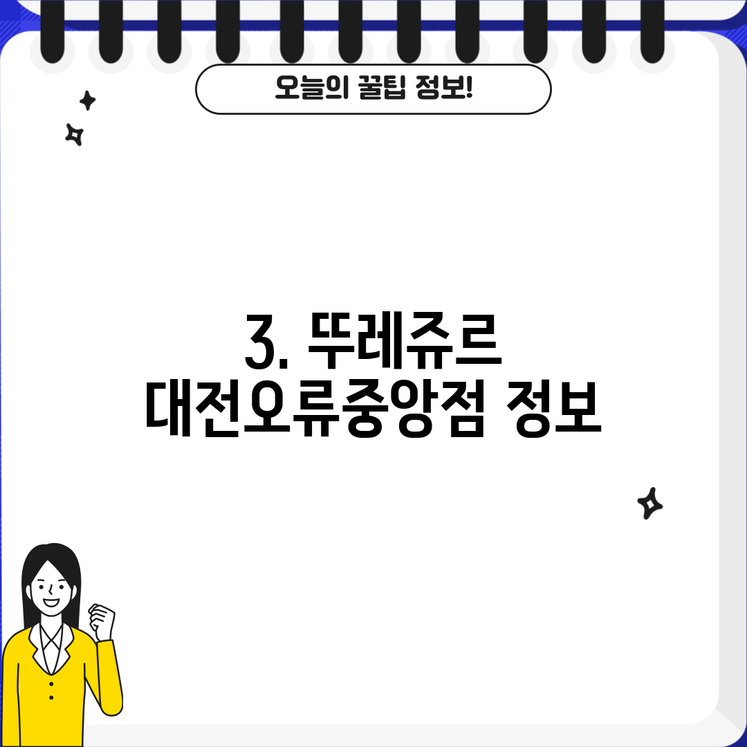 3. 뚜레쥬르 대전오류중앙점 정보