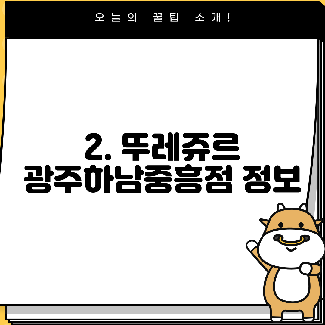 2. 뚜레쥬르 광주하남중흥점 정보