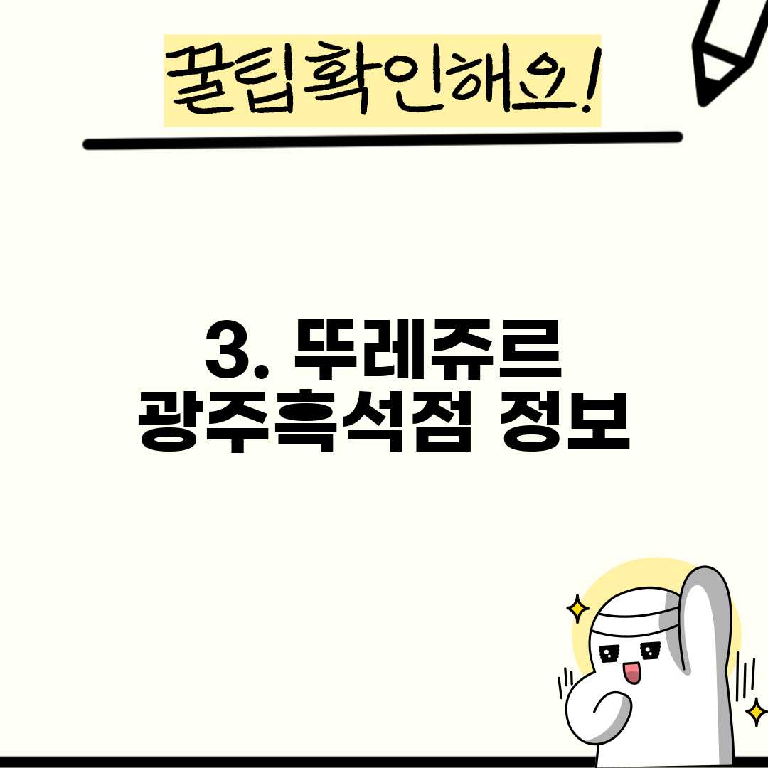 3. 뚜레쥬르 광주흑석점 정보