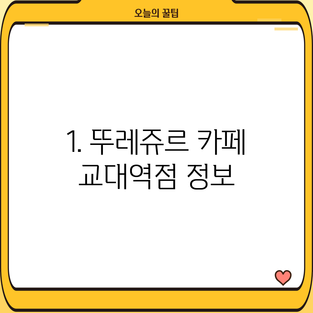 1. 뚜레쥬르 카페 교대역점 정보