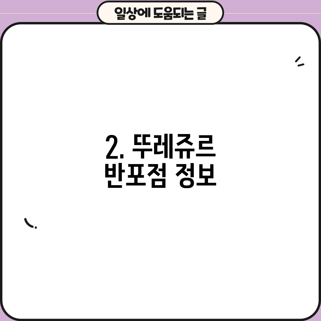 2. 뚜레쥬르 반포점 정보