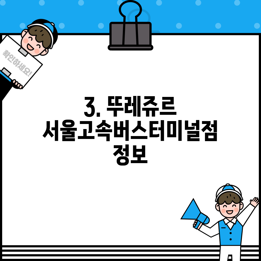 3. 뚜레쥬르 서울고속버스터미널점 정보