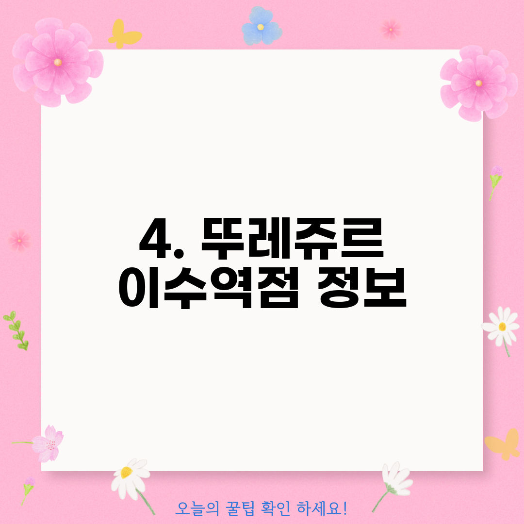 4. 뚜레쥬르 이수역점 정보