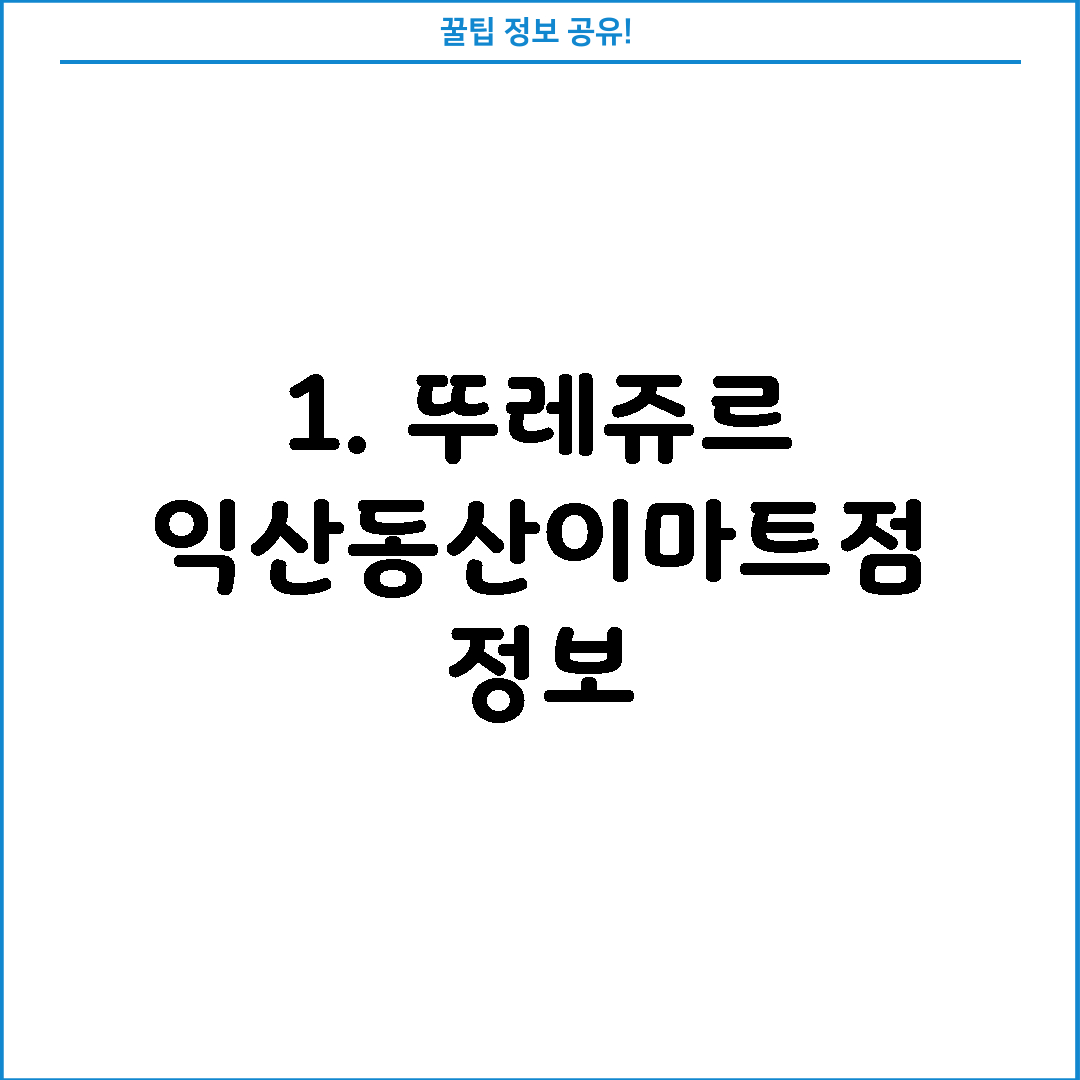 1. 뚜레쥬르 익산동산이마트점 정보