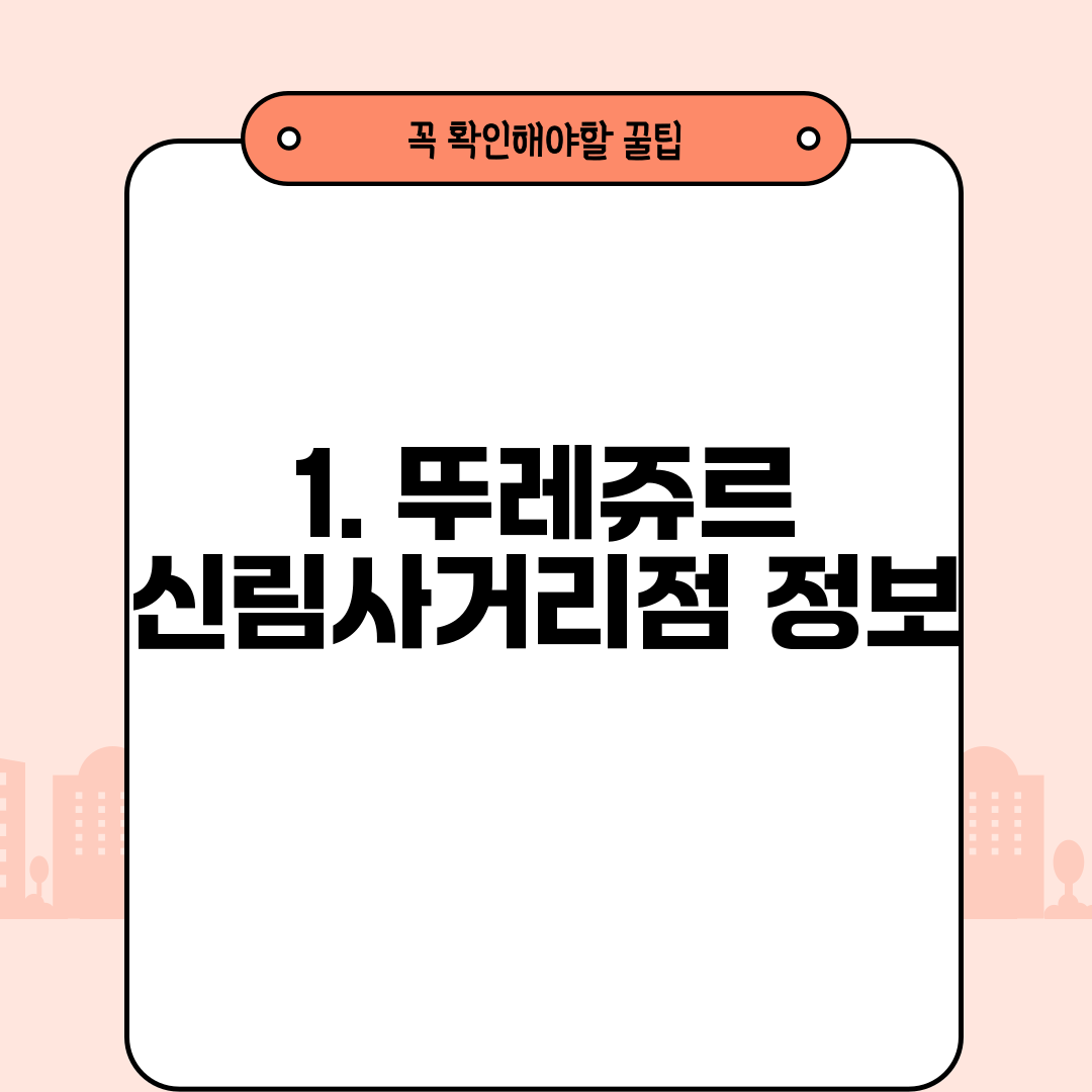 1. 뚜레쥬르 신림사거리점 정보