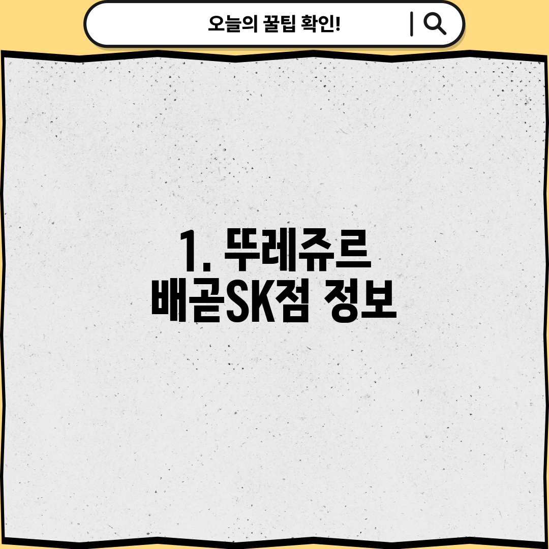 1. 뚜레쥬르 배곧SK점 정보