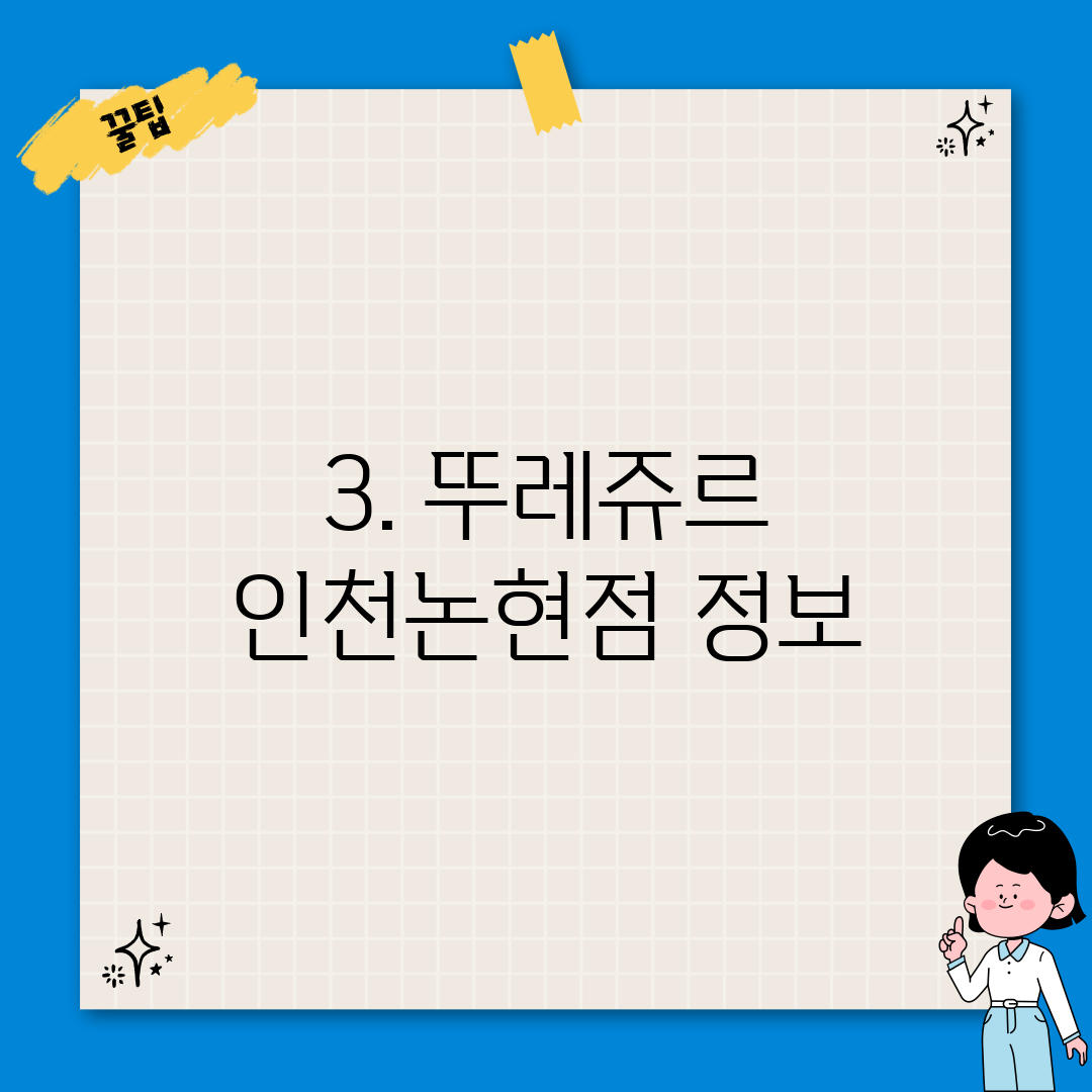3. 뚜레쥬르 인천논현점 정보