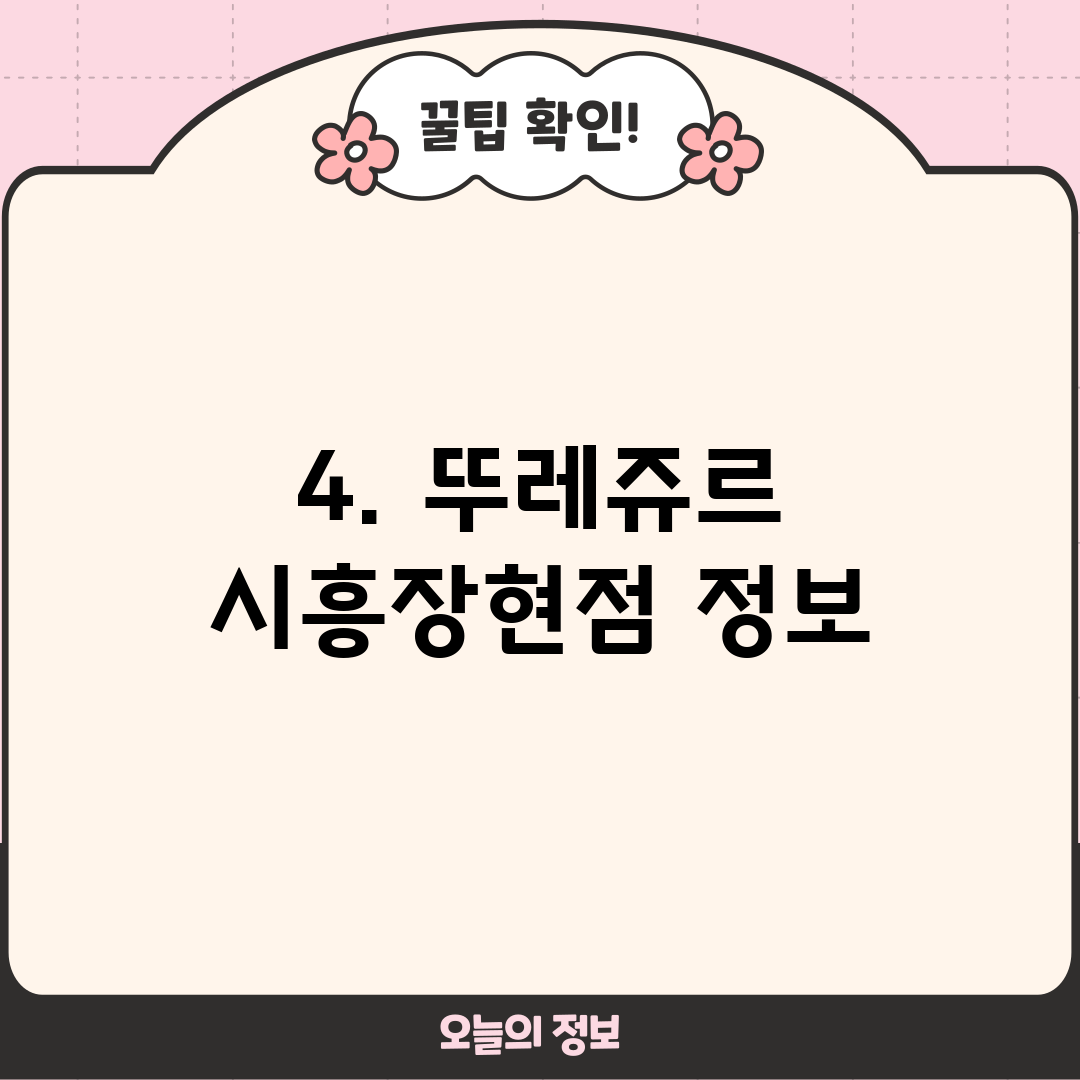4. 뚜레쥬르 시흥장현점 정보