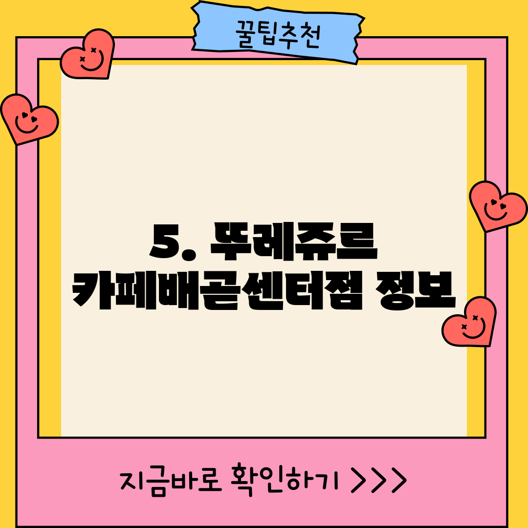 5. 뚜레쥬르 카페배곧센터점 정보