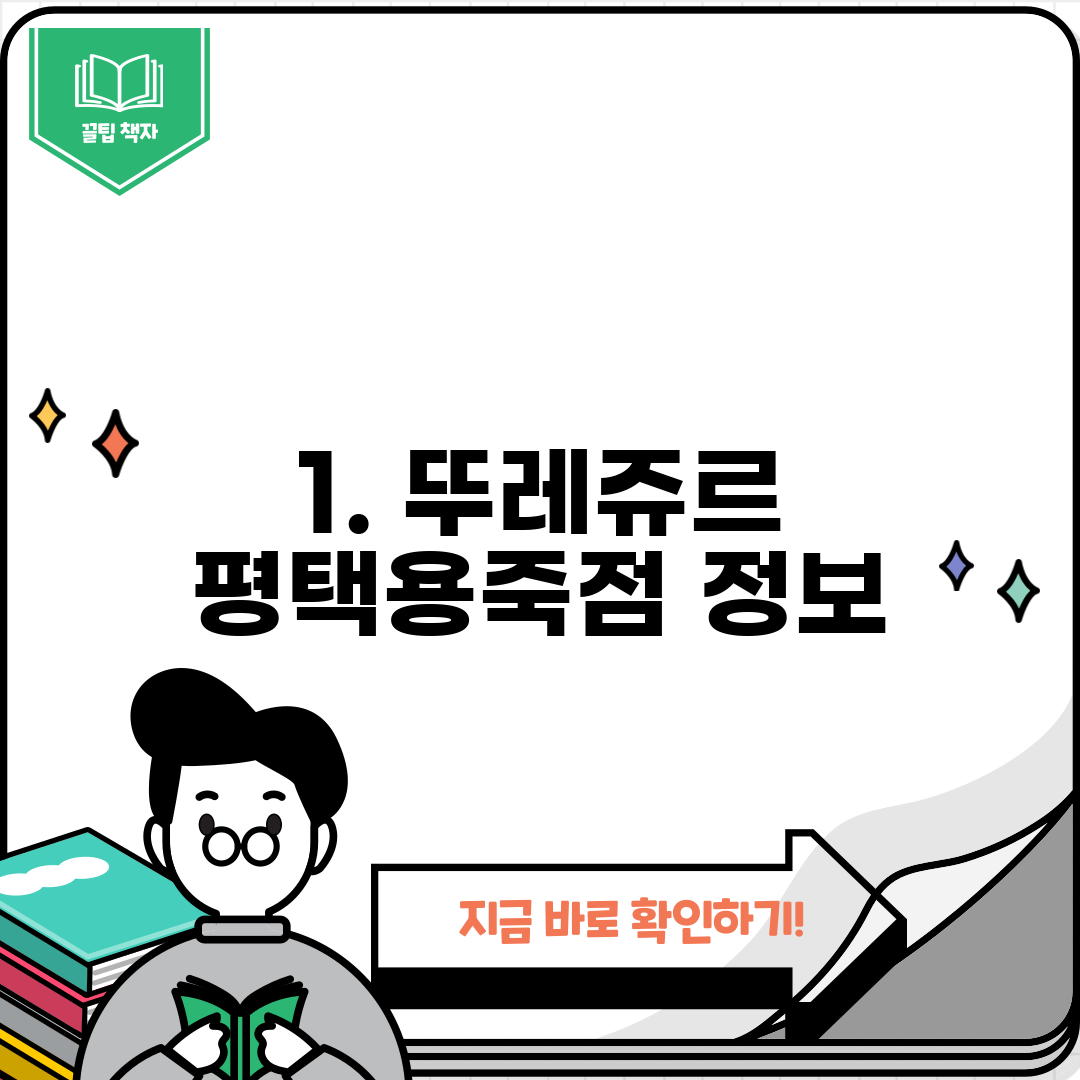 1. 뚜레쥬르 평택용죽점 정보