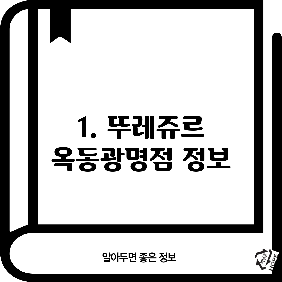 1. 뚜레쥬르 옥동광명점 정보
