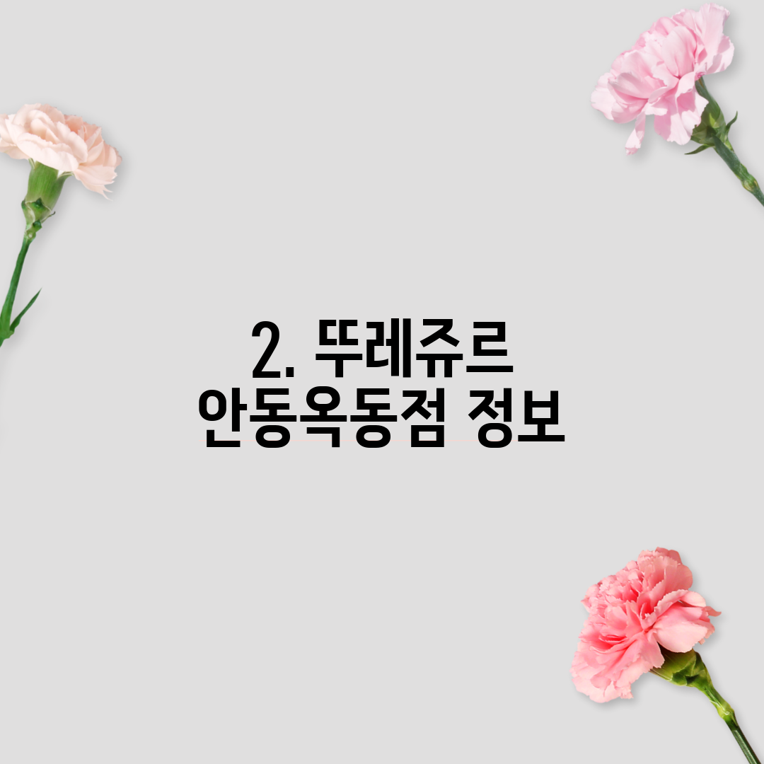 2. 뚜레쥬르 안동옥동점 정보
