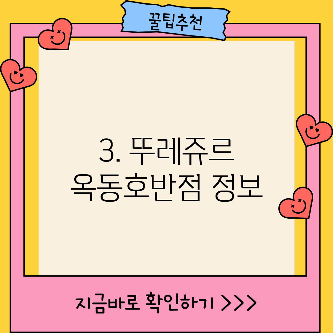 3. 뚜레쥬르 옥동호반점 정보