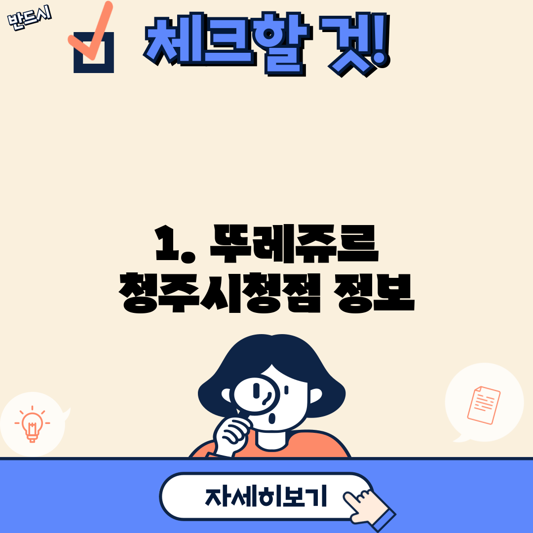 1. 뚜레쥬르 청주시청점 정보