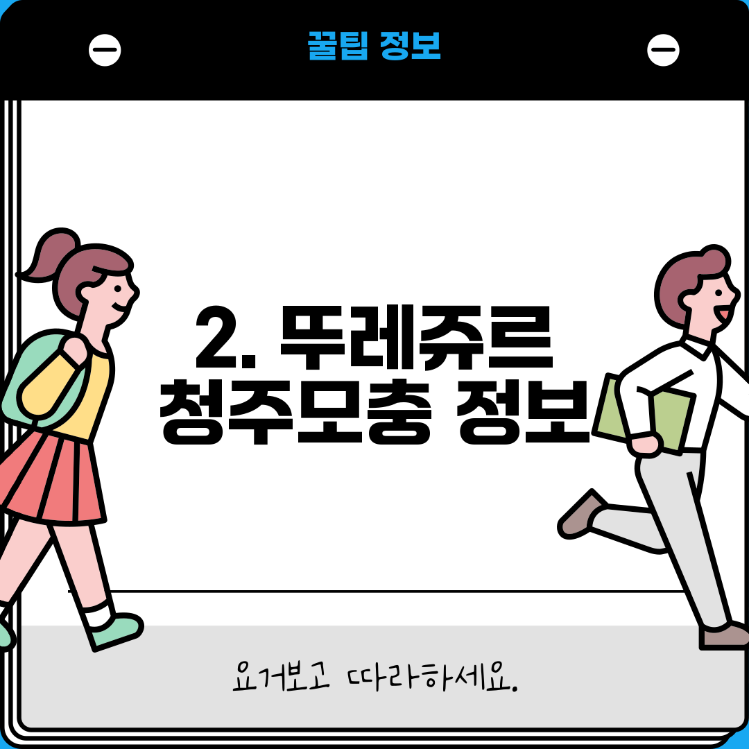 2. 뚜레쥬르 청주모충 정보