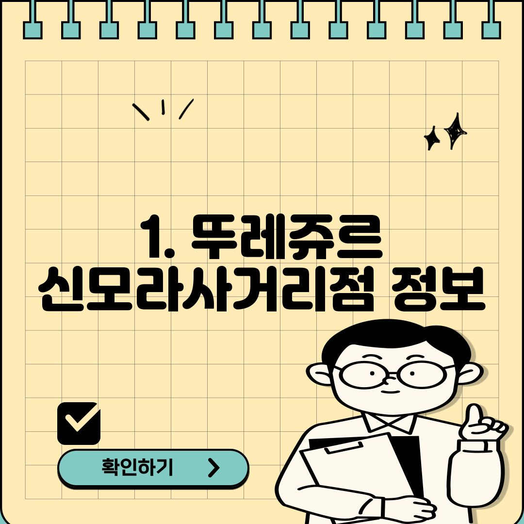 1. 뚜레쥬르 신모라사거리점 정보