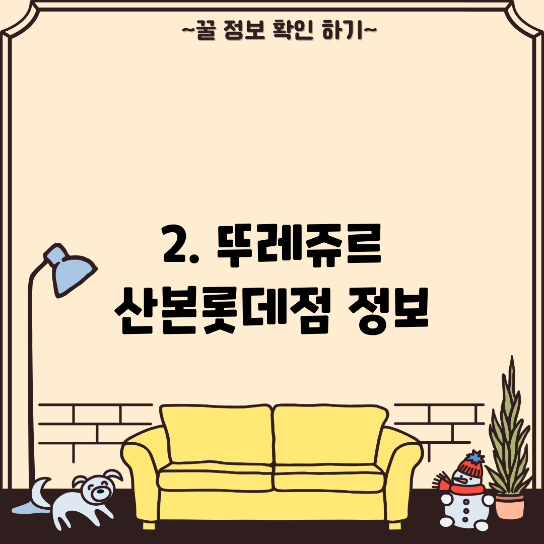 2. 뚜레쥬르 산본롯데점 정보