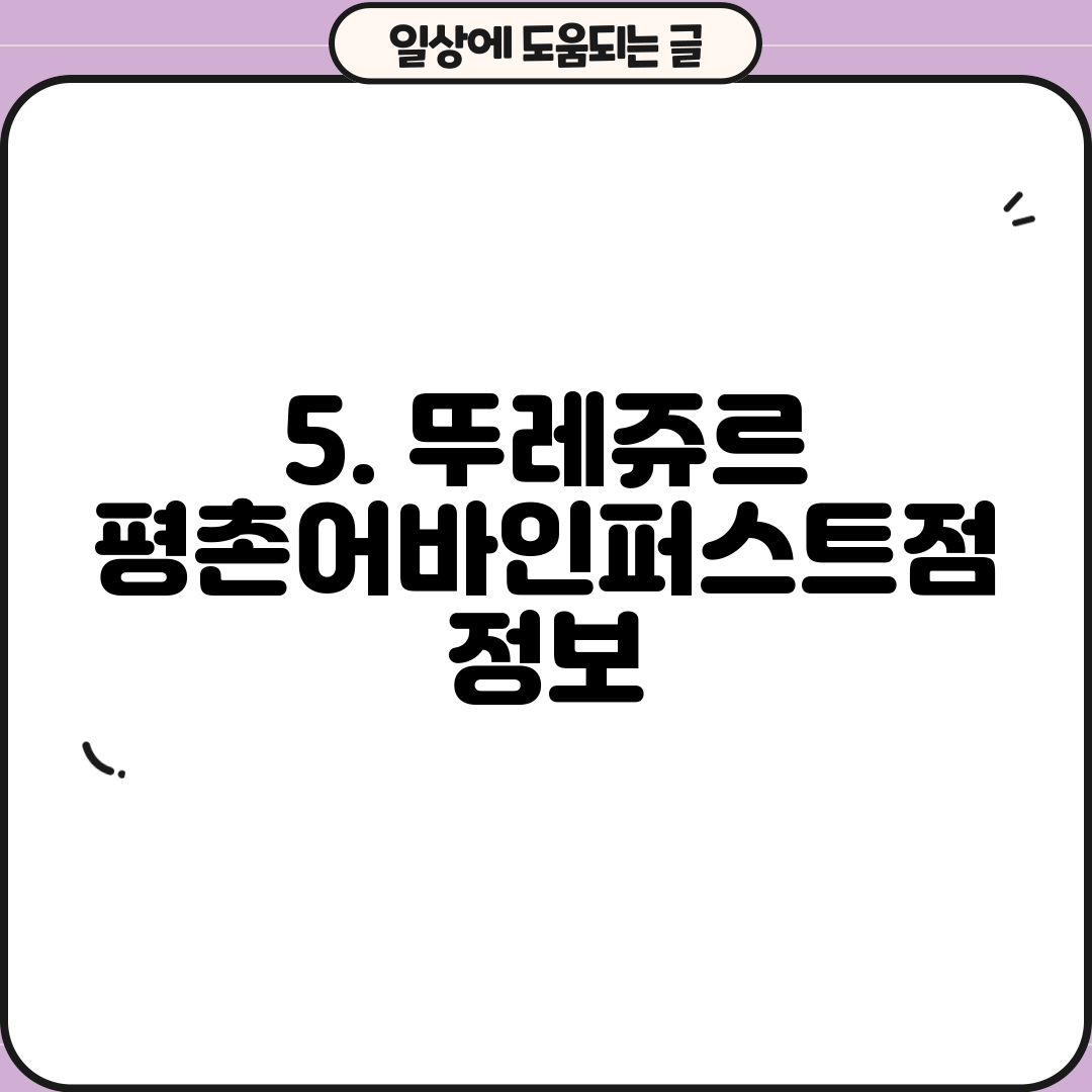 5. 뚜레쥬르 평촌어바인퍼스트점 정보