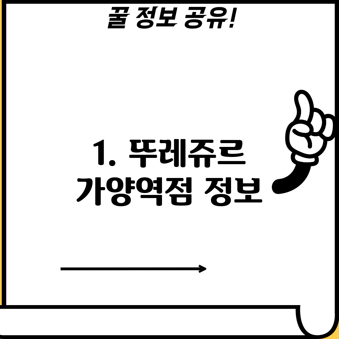 1. 뚜레쥬르 가양역점 정보