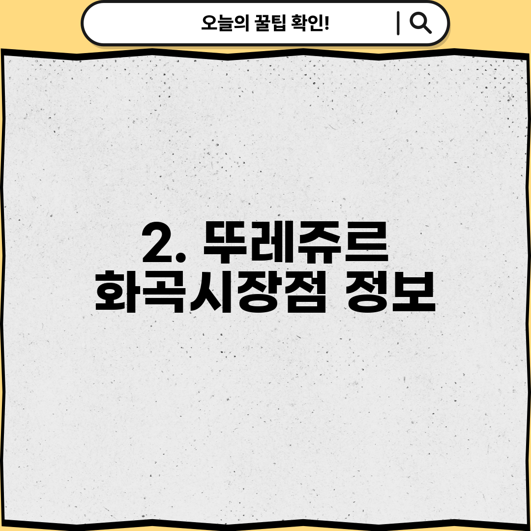 2. 뚜레쥬르 화곡시장점 정보