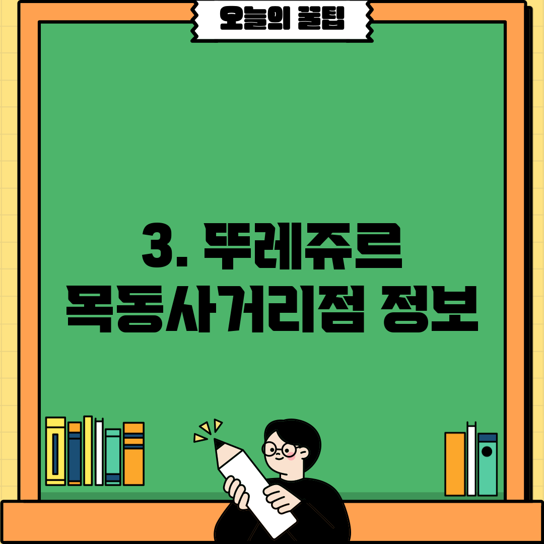 3. 뚜레쥬르 목동사거리점 정보