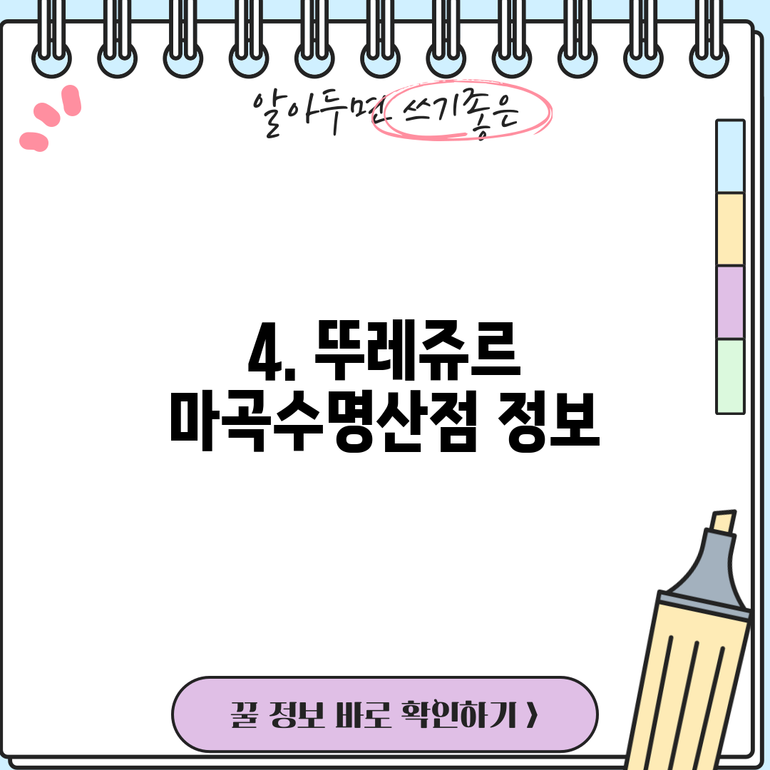 4. 뚜레쥬르 마곡수명산점 정보