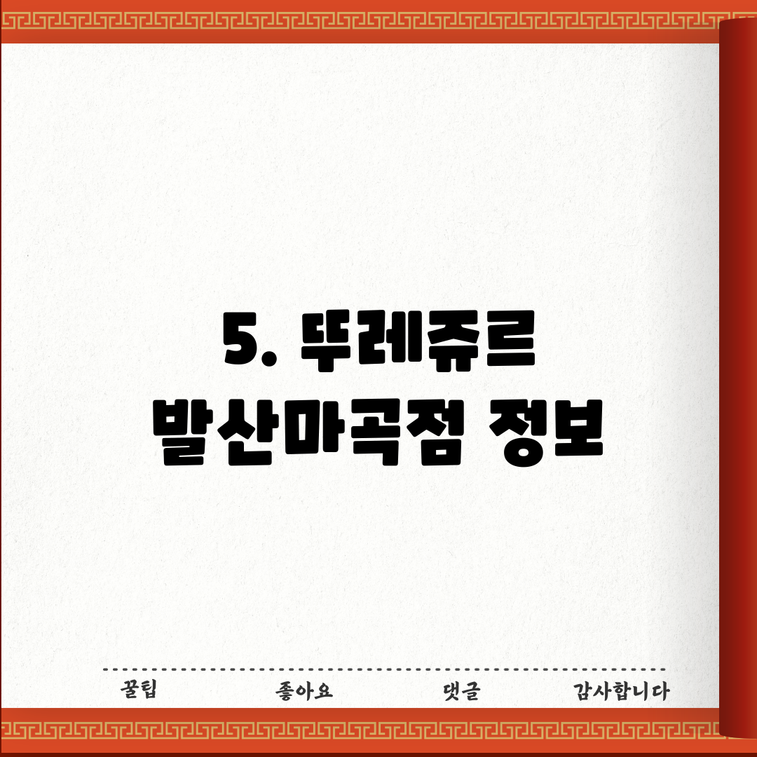 5. 뚜레쥬르 발산마곡점 정보