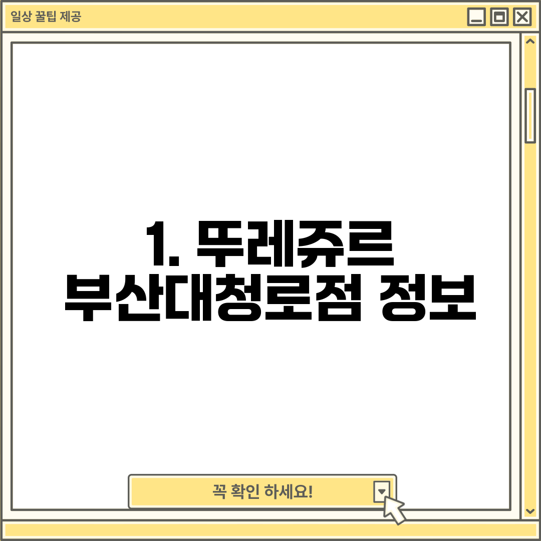 1. 뚜레쥬르 부산대청로점 정보