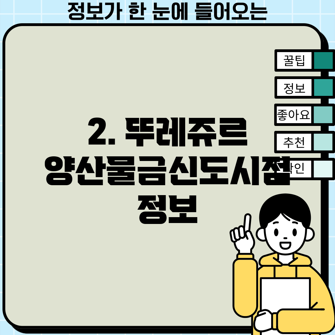 2. 뚜레쥬르 양산물금신도시점 정보