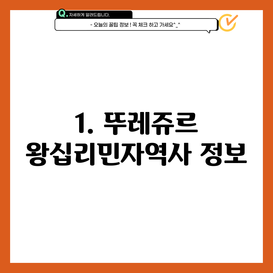 1. 뚜레쥬르 왕십리민자역사 정보