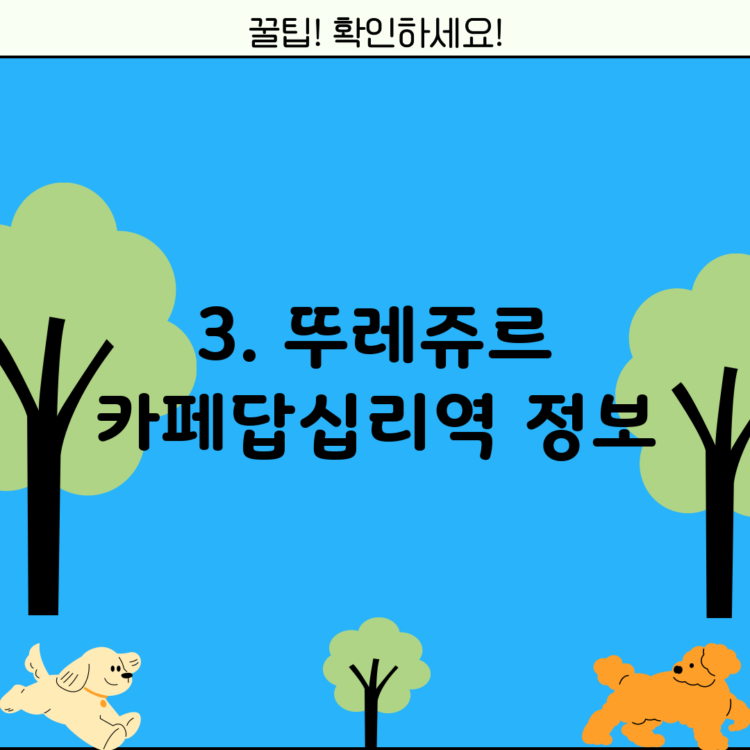 3. 뚜레쥬르 카페답십리역 정보
