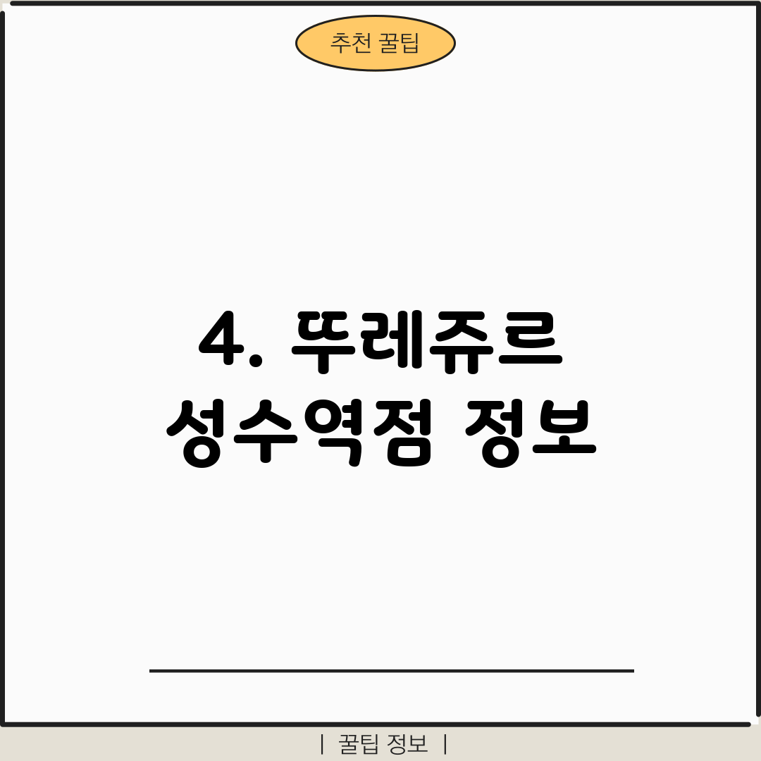 4. 뚜레쥬르 성수역점 정보