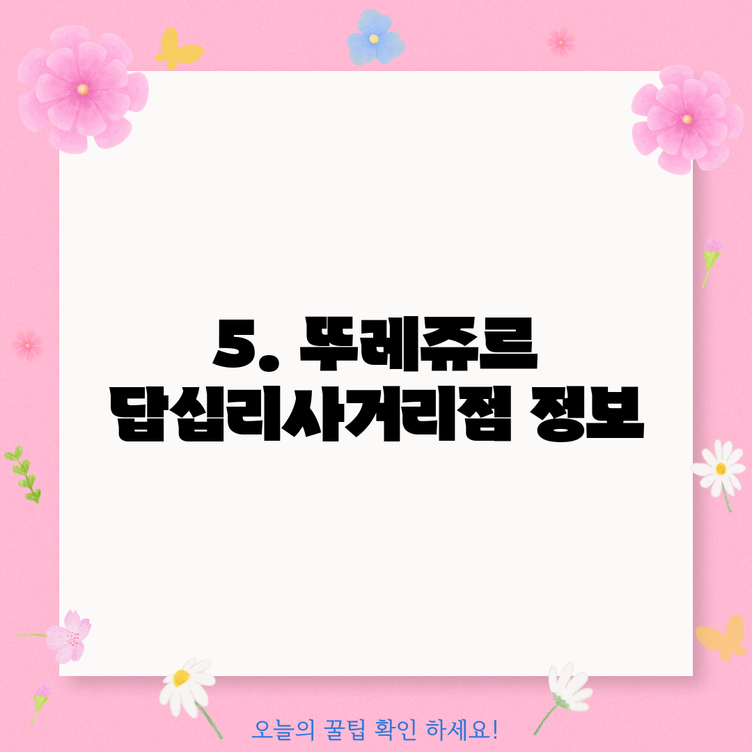 5. 뚜레쥬르 답십리사거리점 정보