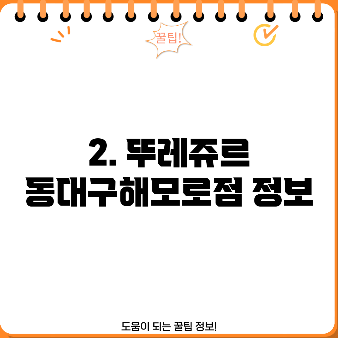 2. 뚜레쥬르 동대구해모로점 정보