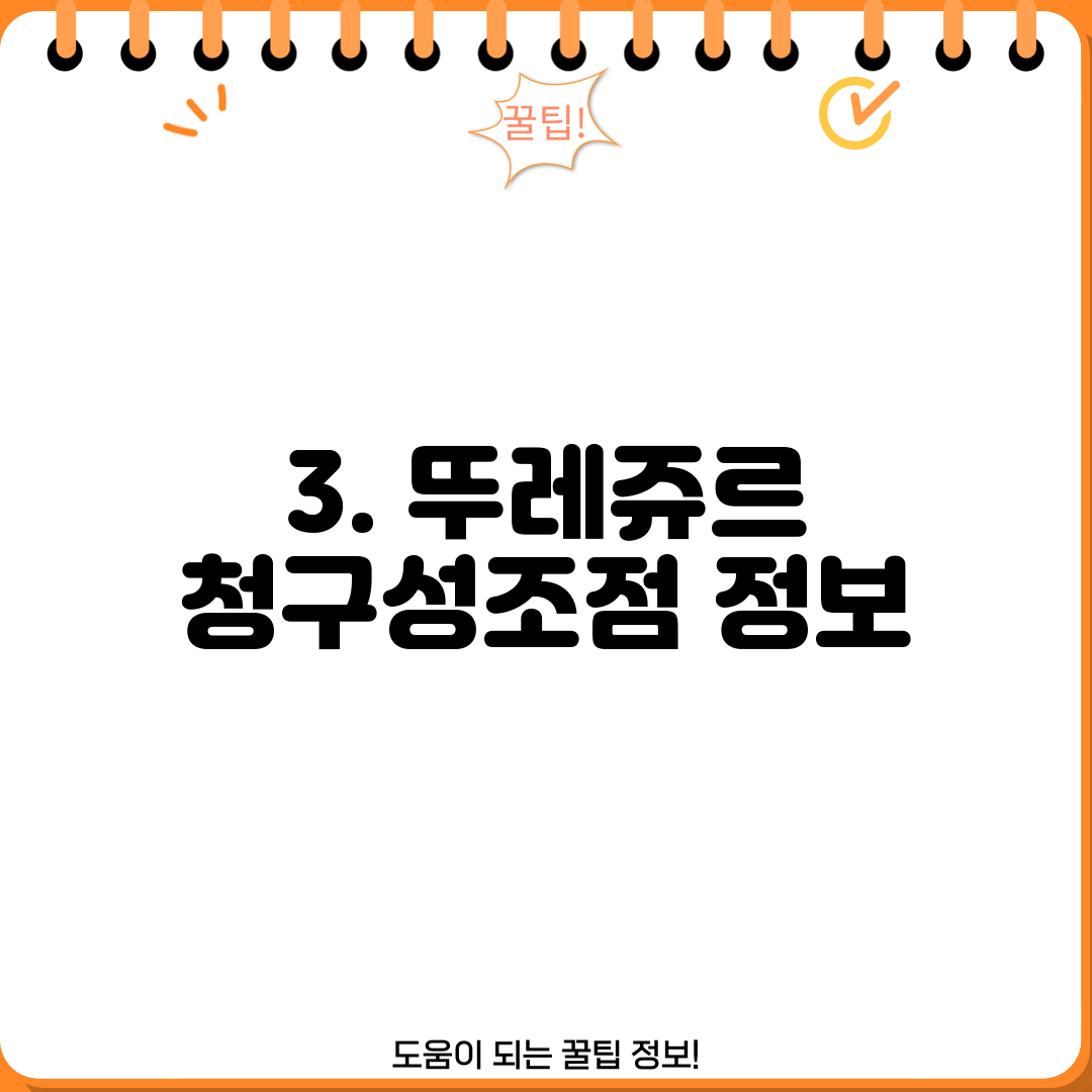 3. 뚜레쥬르 청구성조점 정보