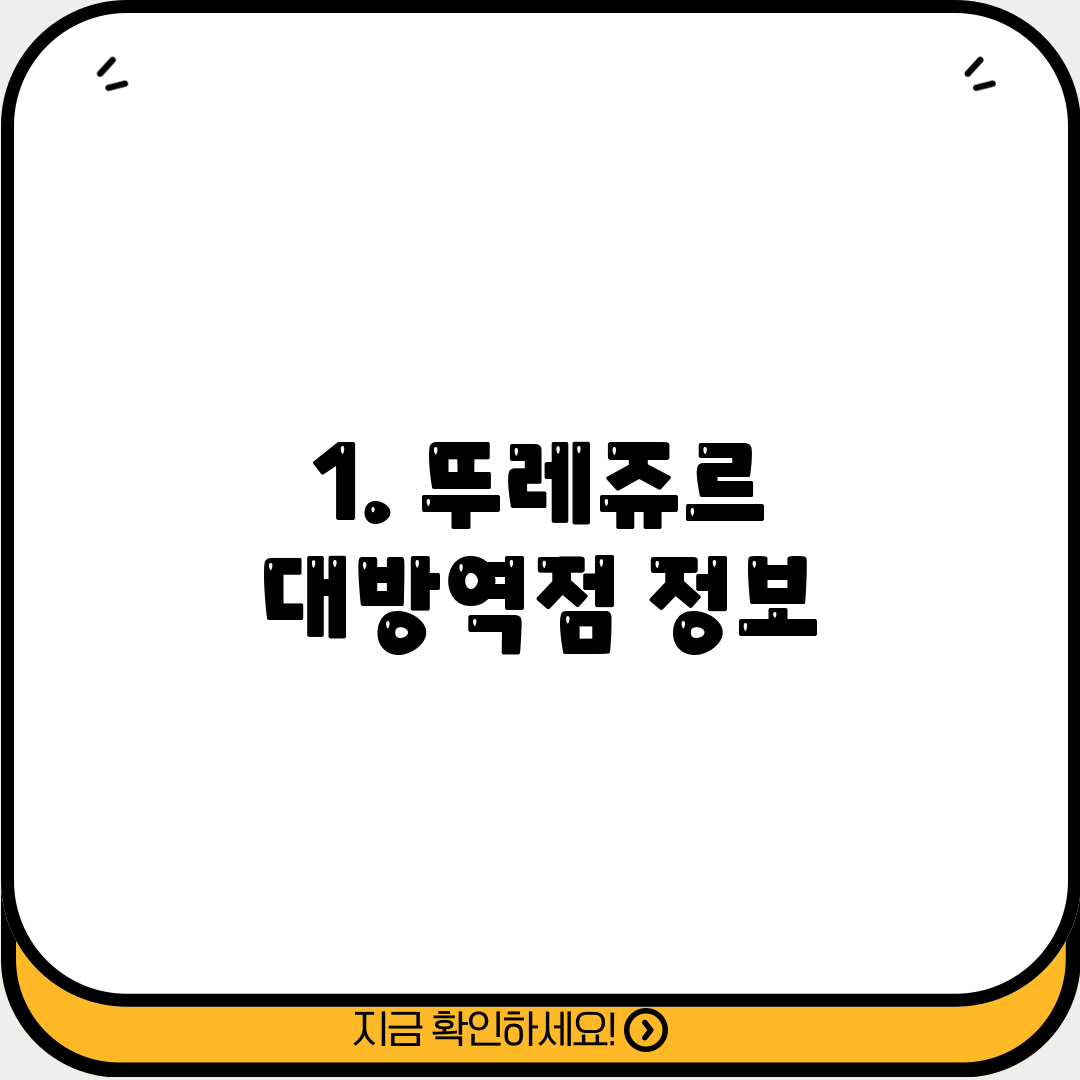 1. 뚜레쥬르 대방역점 정보