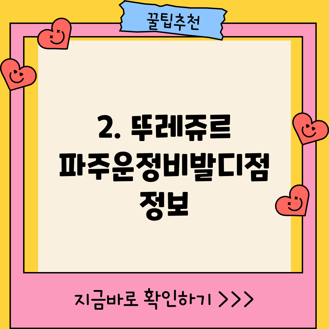 2. 뚜레쥬르 파주운정비발디점 정보