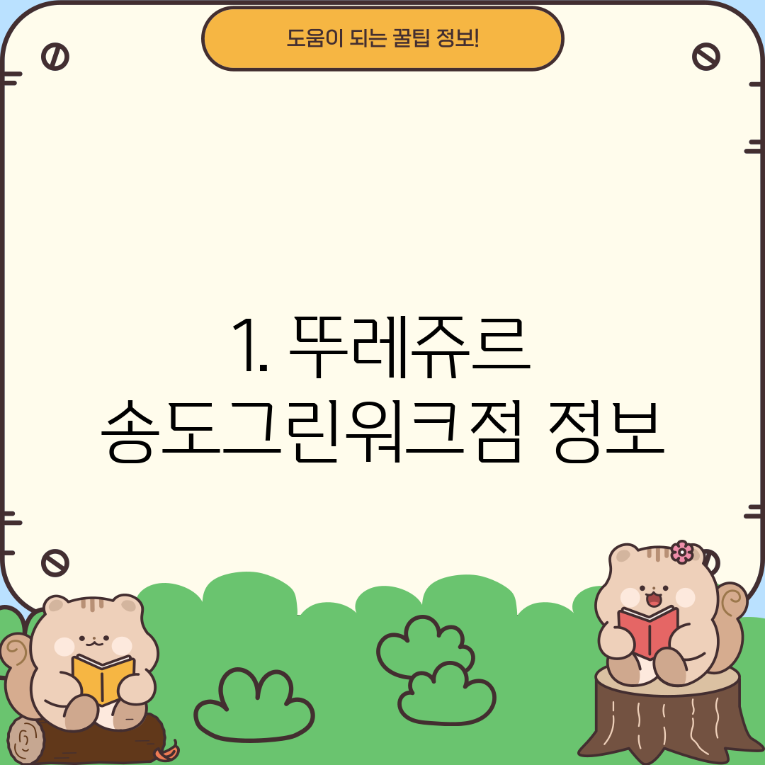 1. 뚜레쥬르 송도그린워크점 정보