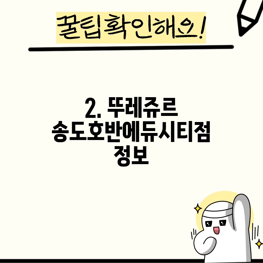 2. 뚜레쥬르 송도호반에듀시티점 정보