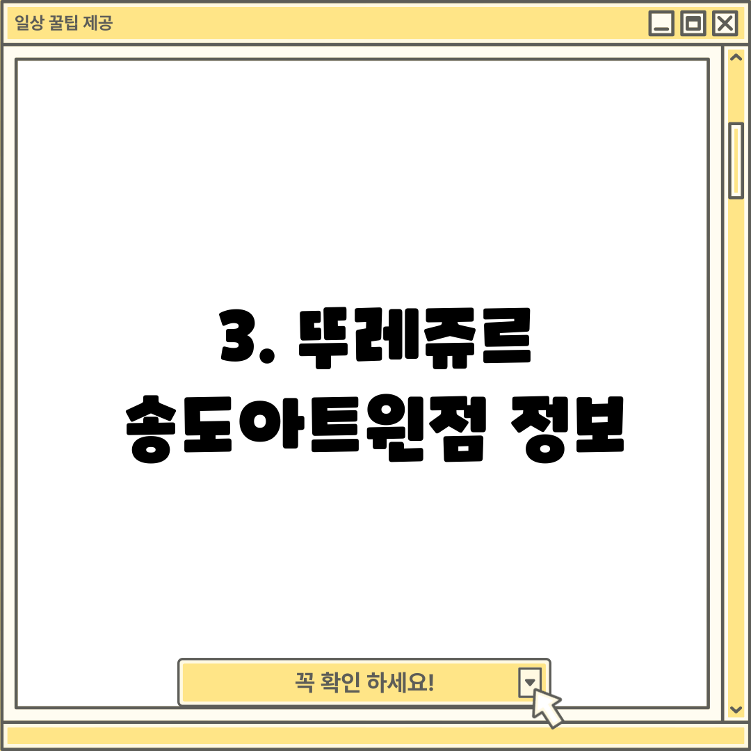 3. 뚜레쥬르 송도아트윈점 정보