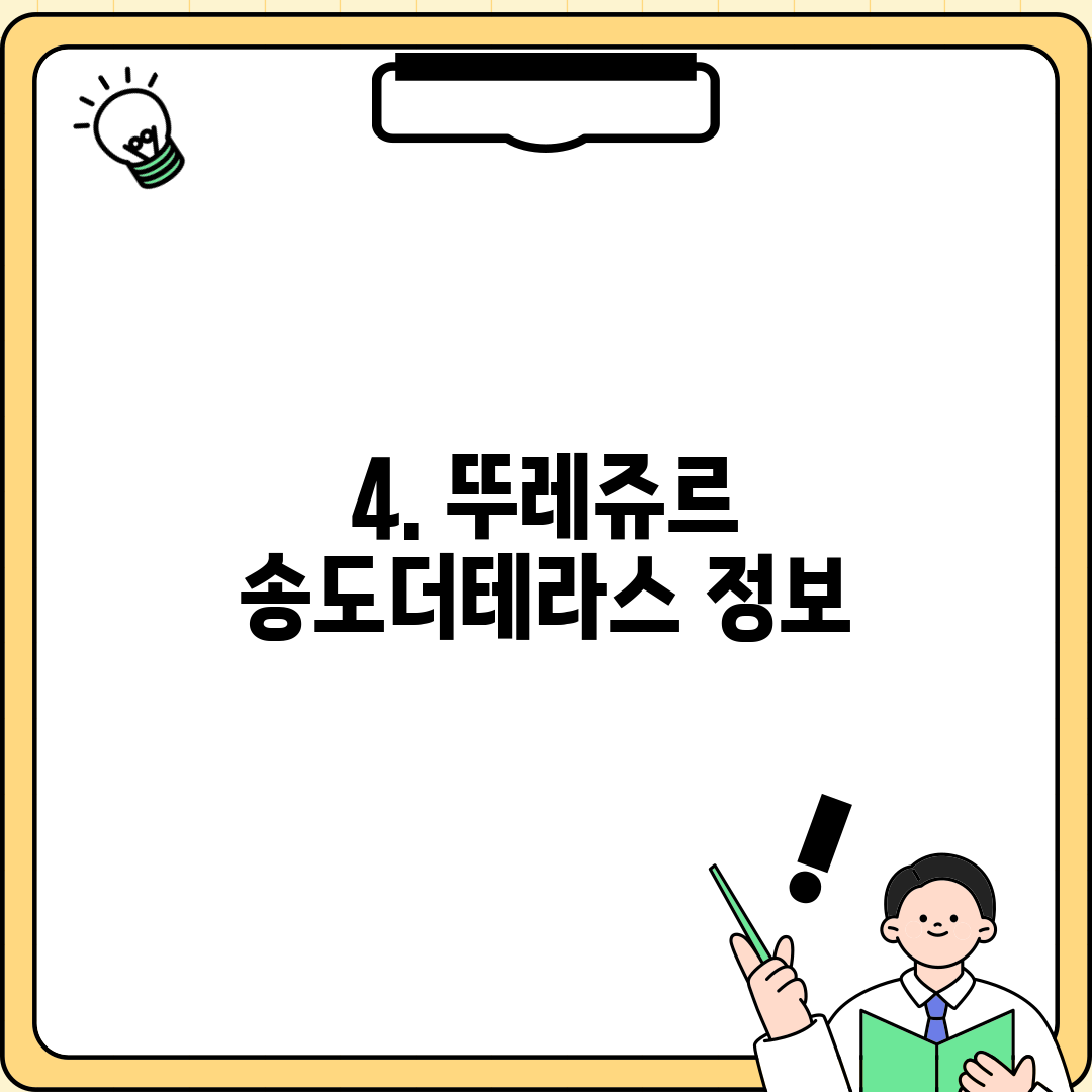 4. 뚜레쥬르 송도더테라스 정보
