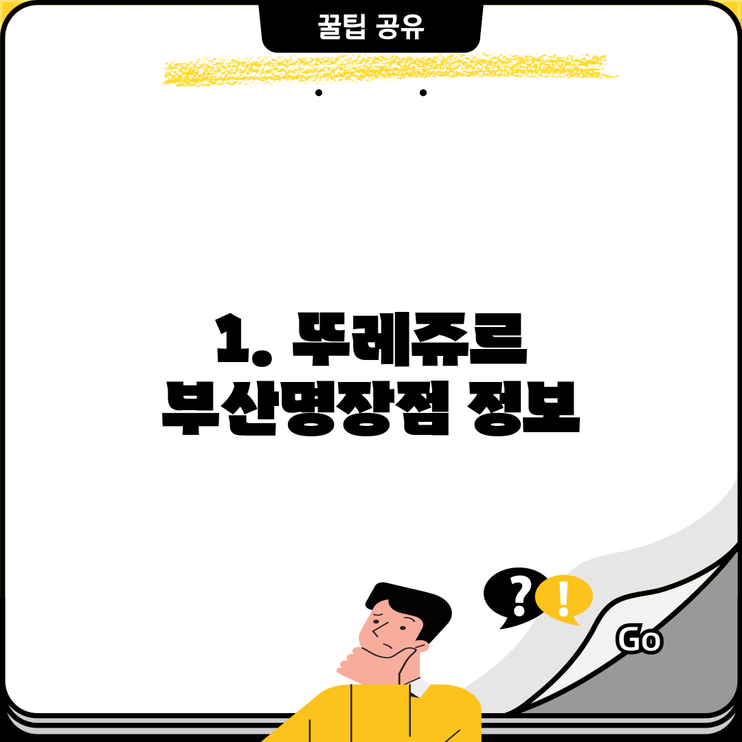 1. 뚜레쥬르 부산명장점 정보