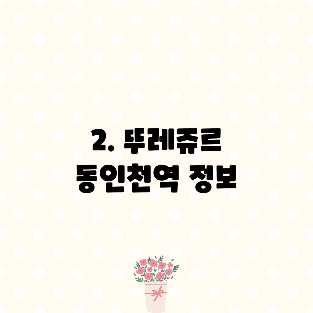 2. 뚜레쥬르 동인천역 정보