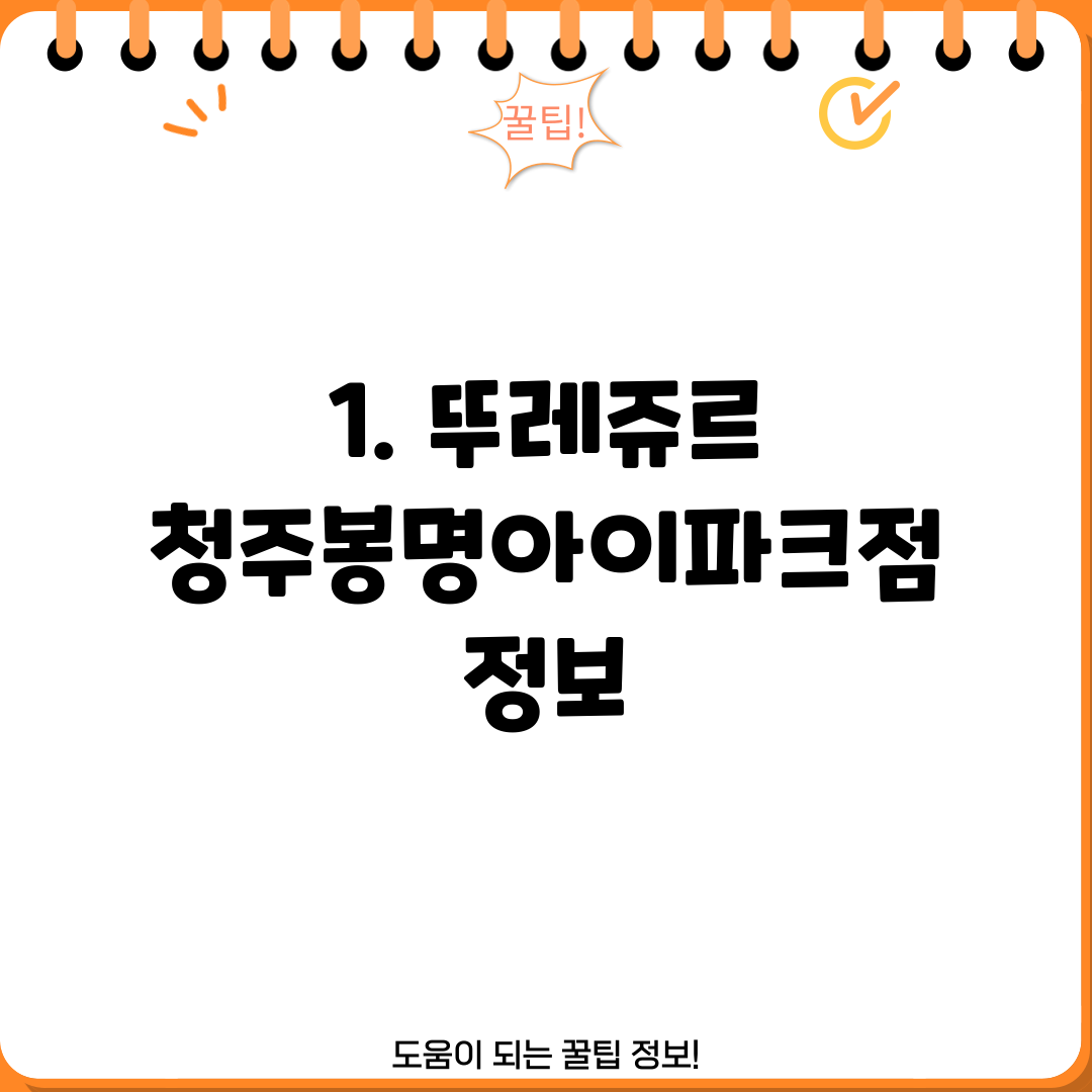 1. 뚜레쥬르 청주봉명아이파크점 정보