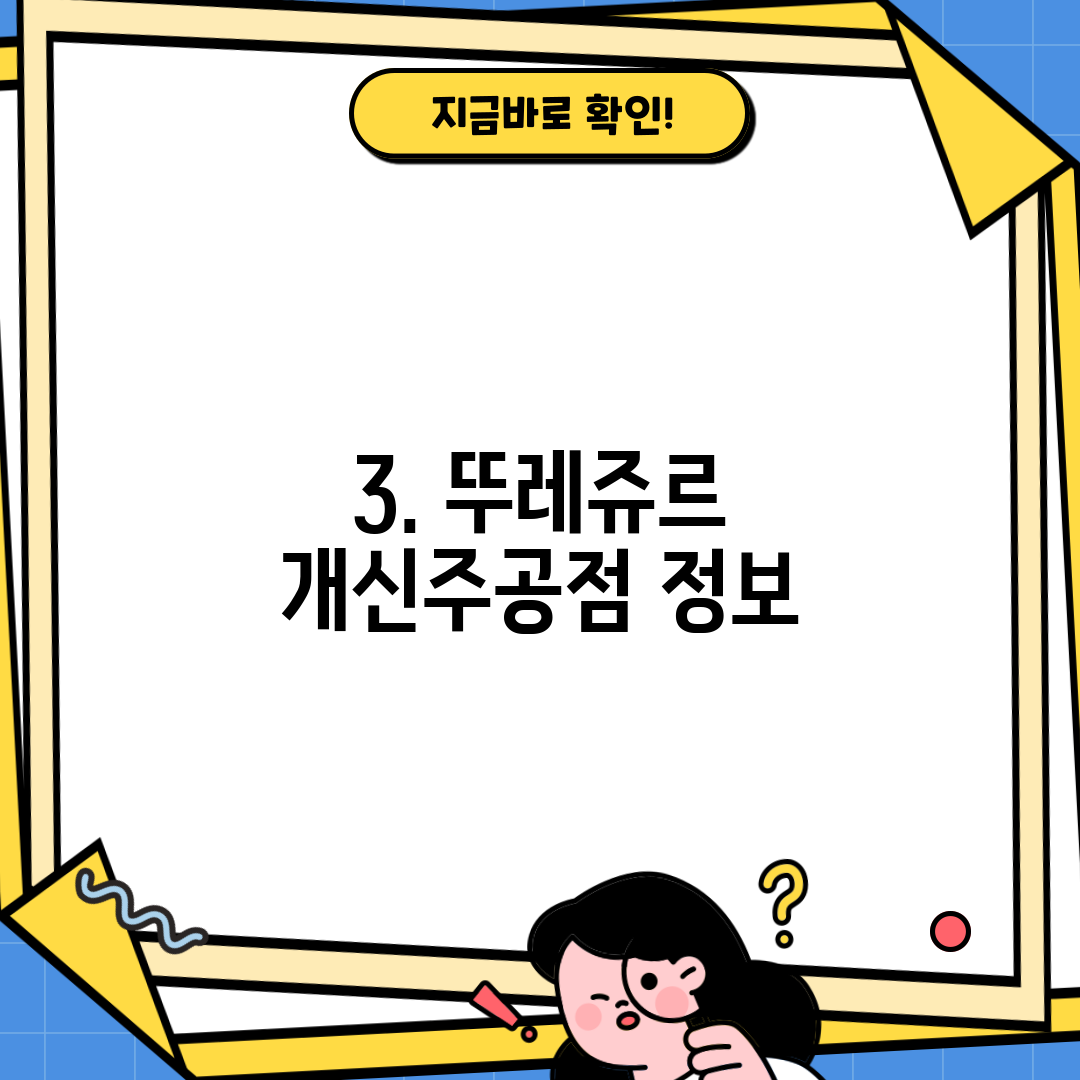 3. 뚜레쥬르 개신주공점 정보